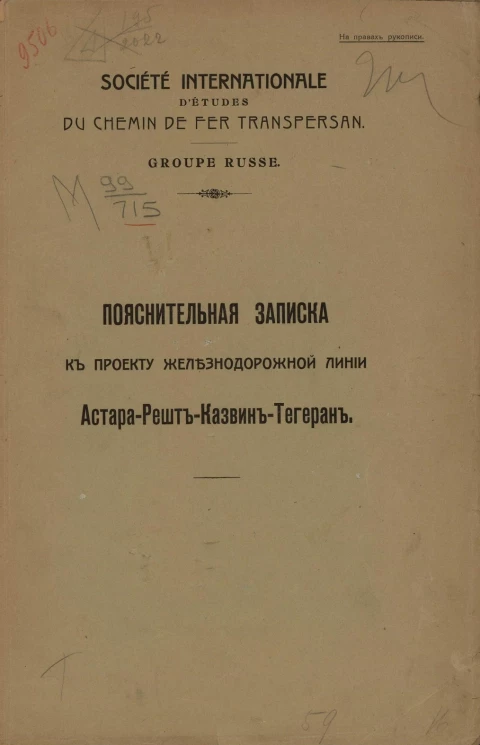 Пояснительная записка к проекту железнодорожной линии Астара - Решт - Казвин - Тегеран