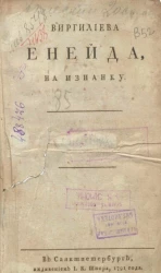 Виргилиева Енейда, вывороченная на изнанку. Часть 5