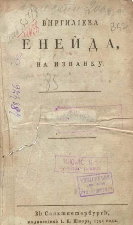 Виргилиева Енейда, вывороченная на изнанку. Часть 5