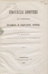 Брюссельская конференция для установления правил и обычаев войны