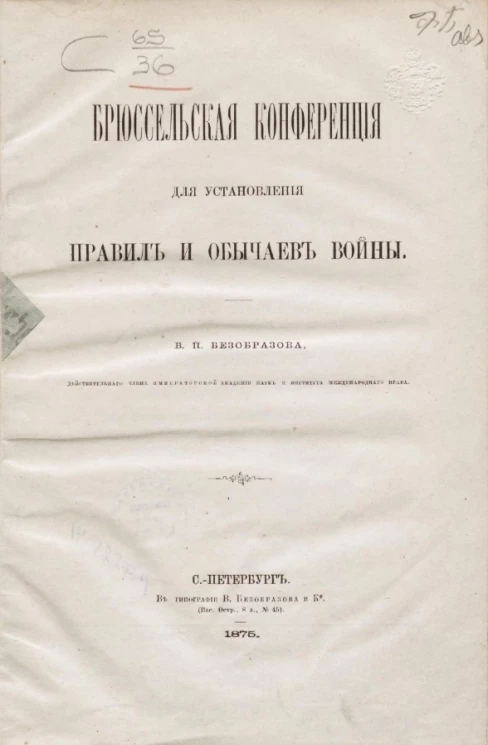 Брюссельская конференция для установления правил и обычаев войны