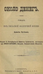 Около денег. Роман из сельской фабричной жизни