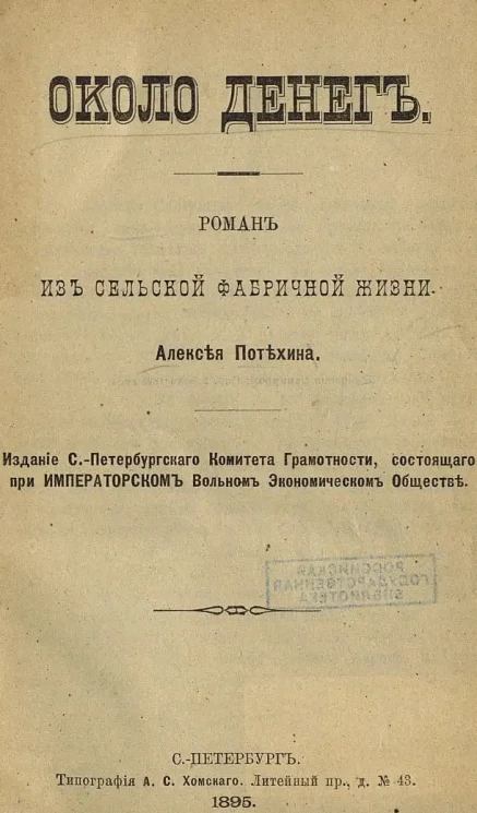 Около денег. Роман из сельской фабричной жизни