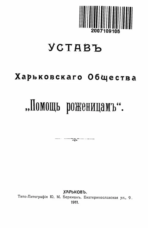 Устав Харьковского общества "Помощь роженицам" 
