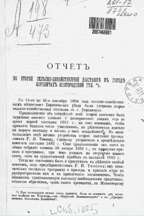 Отчет по второй Сельскохозяйственной выставке в городе Боровичах Новгородской губернии