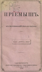 Приемыш. Из воспоминаний старого солдата