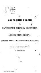 О состоянии России в царствование Михаила Федоровича и Алексея Михайловича (третья книга "Путешествия" Олеария) 