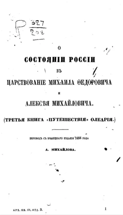О состоянии России в царствование Михаила Федоровича и Алексея Михайловича (третья книга "Путешествия" Олеария) 