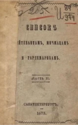 Список лейтенантам, мичмацам и гардемаринам. Часть 2