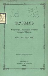 Журнал экстренного Смоленского уездного земского собрания 10-го февраля 1883 года