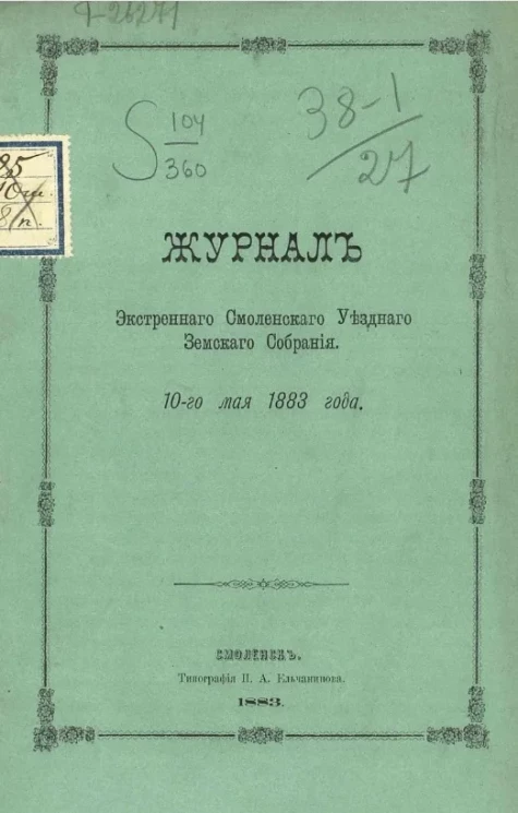 Журнал экстренного Смоленского уездного земского собрания 10-го февраля 1883 года