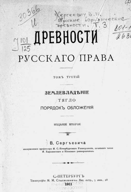 Древности русского права. Том 3. Землевладение. Тягло. Порядок обложения. Издание 2