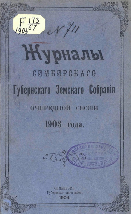 Журналы Симбирского губернского земского собрания очередной сессии 1903 года