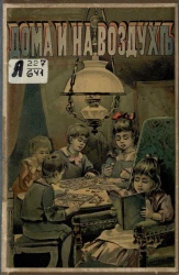 Дома и на воздухе. Детские игры и забавы