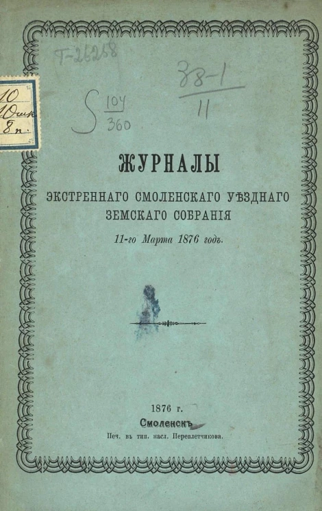 Журналы экстренного Смоленского уездного земского собрания 11-го марта 1876 года