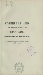 Объяснительная записка к проекту раздела XI нового устава судопроизводства гражданского, о судопроизводстве по особенным родам тяжб и исков