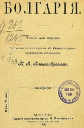 Где на Руси какой народ живет и чем промышляет. Болгары. Чтение для народа