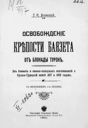 Освобождение крепости Баязета от блокады турок.  Из боевых и военно-походных воспоминаний о русско-турецкой войне 1877 и 1878 годов