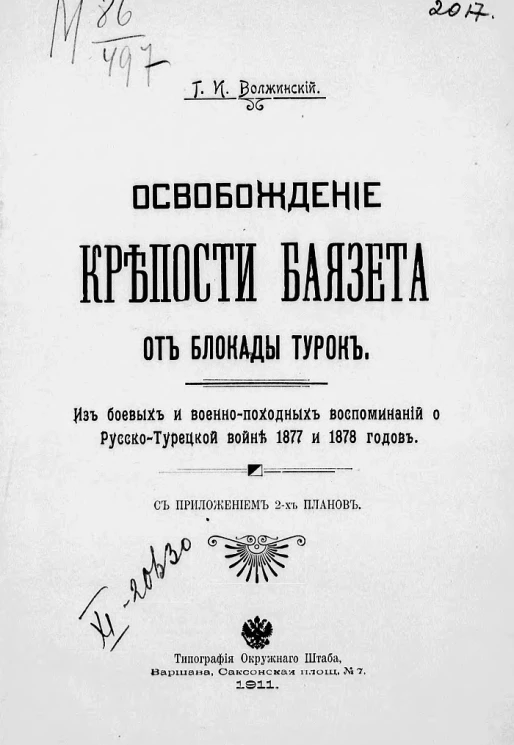 Освобождение крепости Баязета от блокады турок.  Из боевых и военно-походных воспоминаний о русско-турецкой войне 1877 и 1878 годов