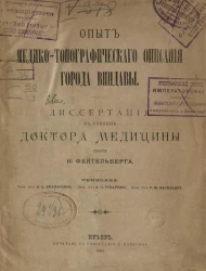 Опыт медико-топографического описания города Виндавы. Диссертация на степень доктора медицины