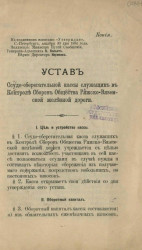 Устав ссудо-сберегательной кассы служащих в контроле сборов общества Ряжско-Вяземской железной дороги