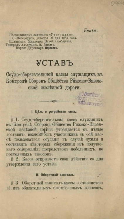 Устав ссудо-сберегательной кассы служащих в контроле сборов общества Ряжско-Вяземской железной дороги