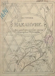 Накануне. Роман-драма в пяти действиях с эпилогом