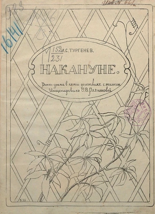 Накануне. Роман-драма в пяти действиях с эпилогом