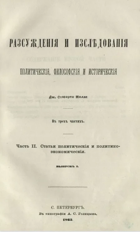 Рассуждения и исследования политические, философские и исторические. Часть 2. Статьи политические и экономические. Выпуск 1