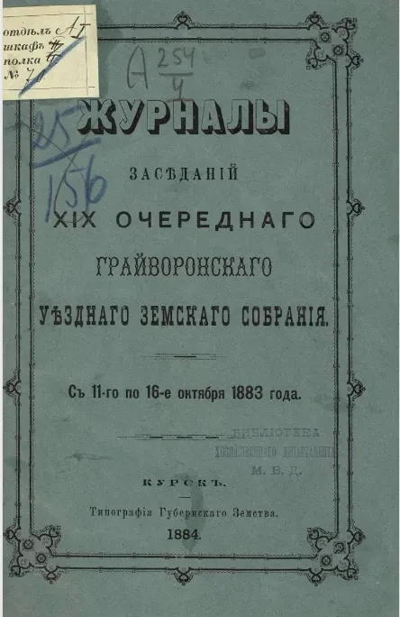 Журналы заседаний 19-го очередного Грайворонского уездного земского собрания с 11-го по 16-е октября 1883 года