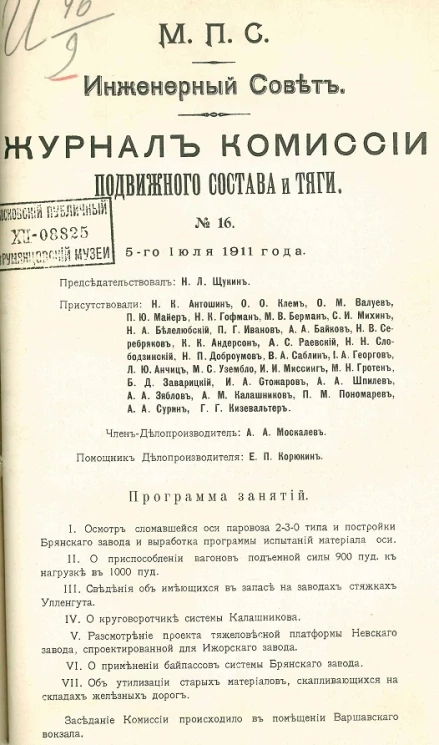 Министерство путей сообщения. Инженерный совет. Журнал Комиссии подвижного состава и тяги, № 16. Заседание 5 июля 1911 года
