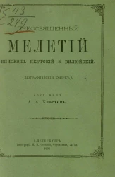 Преосвященный Мелетий, епископ Якутский и Вилюйский (биографический очерк)