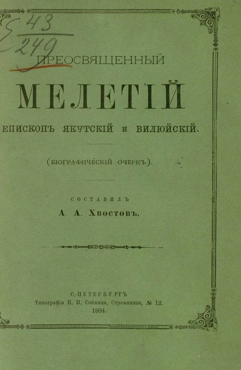 Преосвященный Мелетий, епископ Якутский и Вилюйский (биографический очерк)