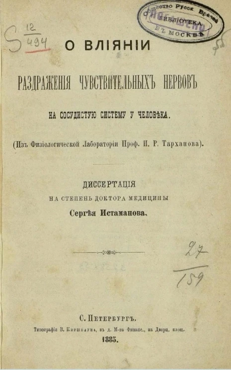 О влиянии раздражения чувствительных нервов на сосудистую систему у человека