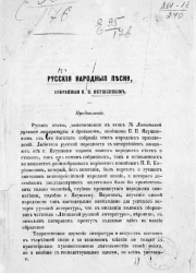 Русские народные песни, собранные П.И. Якушкиным
