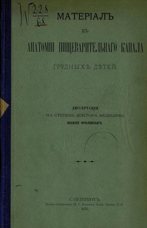 Материал к анатомии пищеварительного канала грудных детей. Диссертация на степень доктора медицины