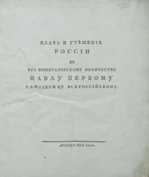 Плачь и утешение России к его императорскому величеству Павлу Первому самодержцу всероссийскому