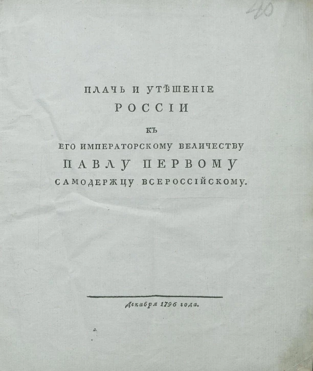 Плачь и утешение России к его императорскому величеству Павлу Первому самодержцу всероссийскому