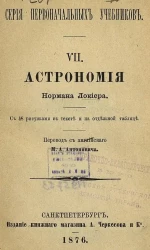 Серия первоначальных учебников. 7. Астрономия Нормана Локиера