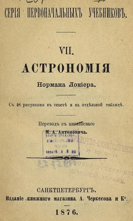 Серия первоначальных учебников. 7. Астрономия Нормана Локиера