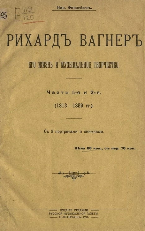 Рихард Вагнер. Его жизнь и музыкальное творчество. Части 1 и 2