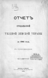 Отчет Суздальской уездной земской управы за 1901 год с приложениями