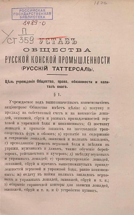 Устав общества русской конской промышленности (Русский таттерсаль)