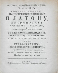 Святейшего правительствующего синода члену Платону, митрополиту Московскому и Калужскому ноября 18 дня, 1794 год