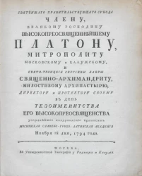 Святейшего правительствующего синода члену Платону, митрополиту Московскому и Калужскому ноября 18 дня, 1794 год