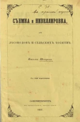 Съемка и нивеллировка для лесоводов и сельских хозяев