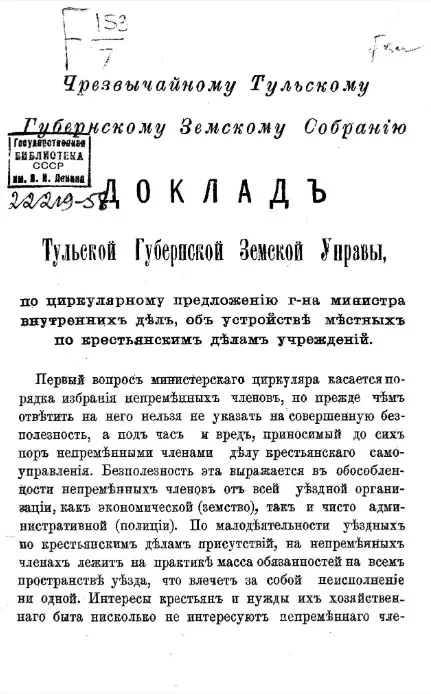 Доклад Тульской губернской земской управы чрезвычайному Тульскому губернскому земскому собранию по циркулярному предложению господина министра внутренних дел, об устройстве местных по крестьянским делам учреждений