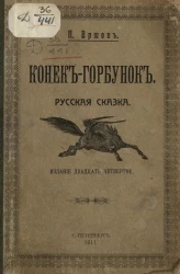 Конек-Горбунок. Русская сказка. Издание 24