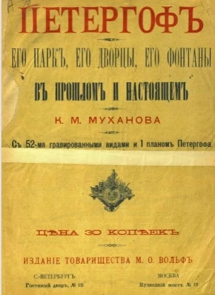 Петергоф, его парк, его дворцы, его фонтаны в прошлом и настоящем. Очерк
