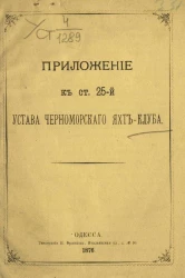 Приложение к статье 25 Устава Черноморского Яхт-Клуба 